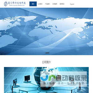 厦门烽行光电科技有限公司 | Xiamen Fengxing Optoelectrotek