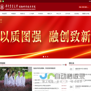 华中农业大学植物科学技术学院
