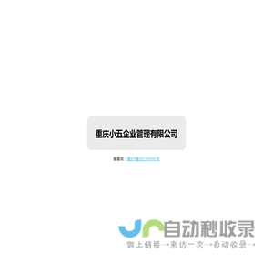 重庆小五企业管理有限公司