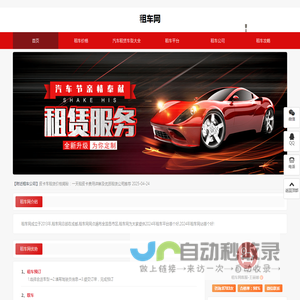 租车网—汽车租赁电子商务平台