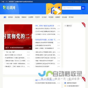 通辽培训资讯网 - 为兴趣爱好者提供专业的职业培训资讯知识