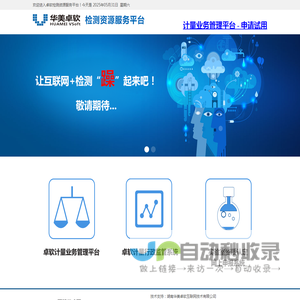 华美卓软检测资源服务平台