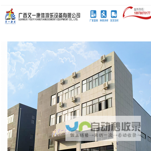 广西又一康体游乐设备有限公司