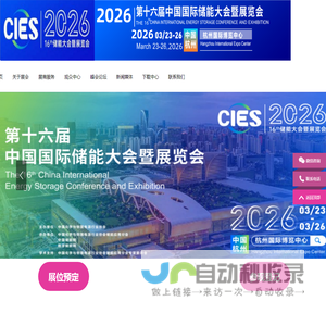 CIES2026第十六届中国（杭州）国际储能大会暨展览会丨新型储能展丨数字储能展丨2026杭州国际储能展丨杭州储能产业技术展CIES丨中国国际储能大会CIES丨2026上海国际储能展丨储能系统展丨储能技术展丨储能箱丨中国国际储能展览会丨储能光伏展丨2026年储能展丨储能博览会丨储能展丨储能展览会丨2026中国储能行业展览会丨2026上海储能展丨2026北京储能展丨2026南京储能展丨智慧能源展丨杭州储能展2026年3月丨深圳储能展丨国际储能展览会丨深圳国际储能展丨国际储能产业展览会丨深圳国际储能技术展览会丨储能系统集成及EPC展丨新型储能技术及关键材料展丨储能关键设备及组件展丨电池测试与认证展丨电池资源回收及利用展丨电动汽车充换电及配套设备展丨可再生能源发电并网、输配电系统及设备展丨电池设备展丨光伏储能展丨发电储能展丨电气设备展丨温控设备展丨消防设备展丨储能电池展丨锂电储能展丨储氢展丨抽水储能展丨化工储能展丨新型储能展丨数字储能展丨国际储能展丨杭州储能大会丨3月储能展丨2026年中国储能大会召开时间丨3月储能展览会丨储能会议丨2026中国国际储能大会丨杭州3月储能展会时间|2026上海储能及氢能燃料电池技术展|储能集成商技术展|储能电池展|动力电池展|氢能氢燃料电池展|电池设备及材料展|电池展|电池材料及配件展|电池设备展|氢能与氢燃料电池产业展|2026上海国际储能技术大会|2026上海国际锂电池技术大会|2026上海国际氢能燃料电池技术大会|电池电机电控技术及装配展|氢燃料电池与加氢站建设技术展|新能源汽车充电技术展|新能源汽车技术展|锂电池技术展|电池交换技术展|充电桩及充电站展|氢能与燃料电池展|新能源汽车电池电机电控展览会|上海电机展会|上海新能源汽车电控展|上海新能源汽车电池展|新能源汽车动力总成技术展|上海锂电池展|锂电展|上海充换电展|上海充电桩展|2026上海锂电池设备展-锂电池正极材料展/新能源锂电池技术展览会