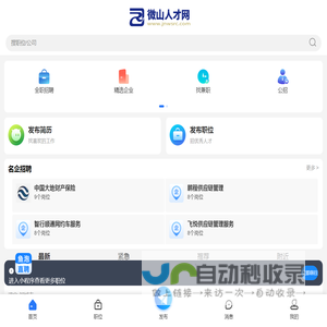 微山人才网_专业招聘平台,助力微山地区企业与人才互联