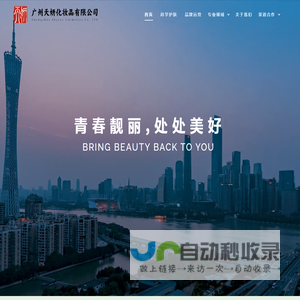 广州天妍化妆品有限公司
