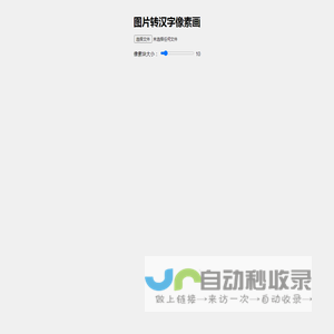 图片转汉字像素画
