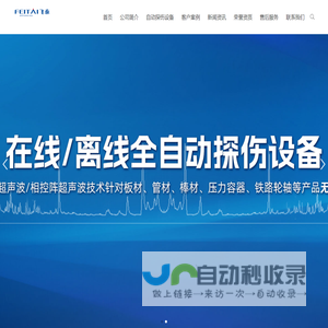自动探伤设备_无损超声波探伤机_钢板棒材钢管气瓶探伤设备厂家_山科飞泰自动在线探伤检测