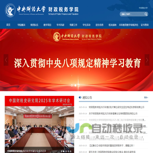 中央财经大学财政税务学院