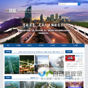铁路公路市政综合 重庆路威土木工程设计有限公司 设计院 勘察设计 成铁 广铁 咨询服务 合作共赢