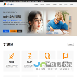 必归AI：智能学习辅导与教学助手，高效公文写作与报告生成工具