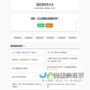 脑筋急转弯 - 6-12岁儿童脑筋急转弯5000题大全