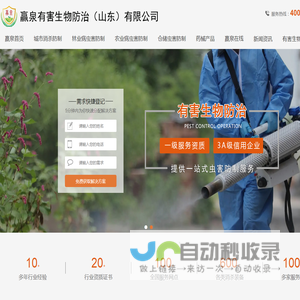 赢泉有害生物防治（山东）有限公司