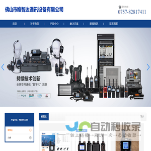 佛山市唯智达通讯设备有限公司-北峰对讲机-摩托罗拉对讲机-建伍对讲机-北峰对讲机-海能达对讲机-公网对讲机-电信对讲机-对讲机出租-对讲机维修-多种品牌DMR数字对讲机-DPMR数字对讲机及模拟对讲机产品