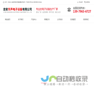 吉安华声电子设备有限公司
