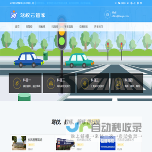 驾校云管家 驾校云管家-智慧驾校服务平台-驾校管理系统-驾校管理软件