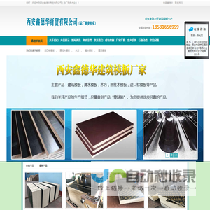 建筑模板厂家|建筑模板价格|西安鑫德华商贸有限公司（总厂荣庚木业）