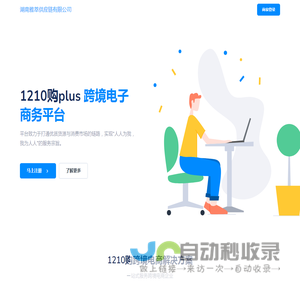 1210购 - 跨境电商系统|跨境进口零售全流程合规方案提供方