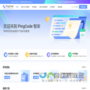 PingCode – 新一代智能化研发管理工具