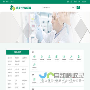 临床诊疗知识库