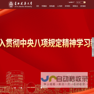 吉林建筑大学