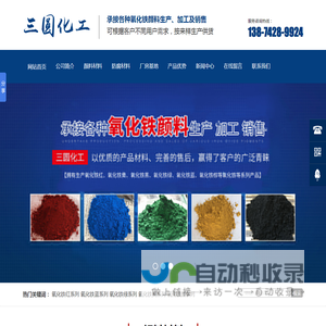 邵阳市三圆化工材料有限公司_邵阳氧化铁红|氧化铁黄|氧化铁黑|氧化铁绿|氧化铁蓝|氧化铁棕生产