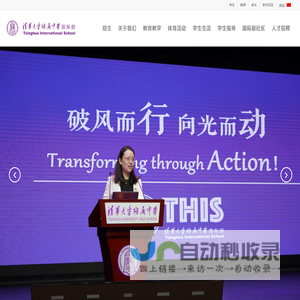 Tsinghua International School 清华大学附属中学国际部