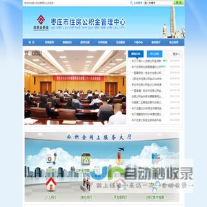 首页 - 枣庄市住房公积金管理中心