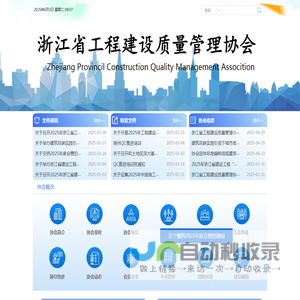 浙江省工程建设质量管理协会
