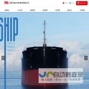 神原汽船(中国)船务有限公司-首页
