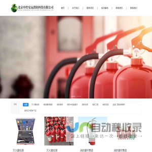 北京中控安远消防科技有限公司_灭火器检测,消防器材售卖,消防维保