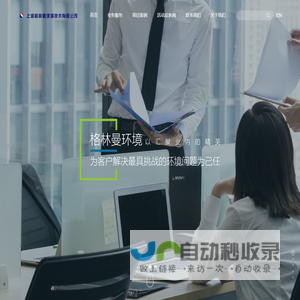 上海格林曼环境技术有限公司