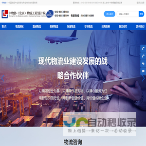 中物协（北京）物流工程设计院（官网）物流园区规划咨询品牌典范