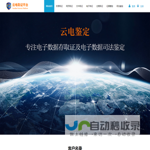 云电取证-专业的源代码级网页、电子数据取证平台
