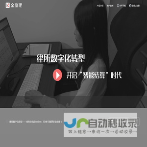 金助理律师协同工作平台