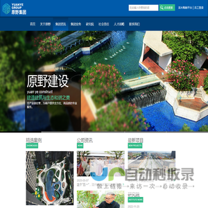 原野集团 - 浙江原野建设有限公司