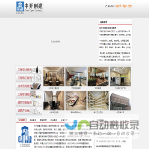 中开创建国际工程技术有限公司_北京办公室装修_店面装修_会所装修_酒店装修_厂房装修_钢结构加固_宾馆装修_北京装修公司