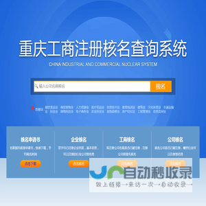 重庆工商企业公司注册核名数据查询系统_在线核名入口