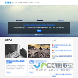 白澈泉说 - 生活全百科，涵盖生产力优化、健康生活、心灵成长与多元爱好分享