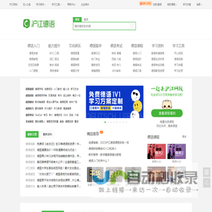 沪江德语 - 德语在线学习_德语入门_德语学习网站