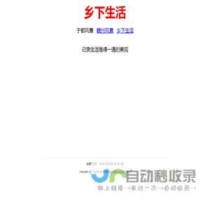 乡下生活