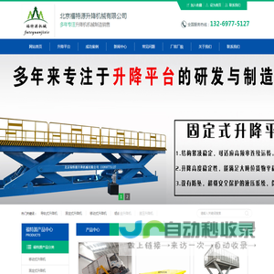 北京升降机_固定剪叉式升降机_移动自行式升降平台_北京福特源电动液压货梯厂家