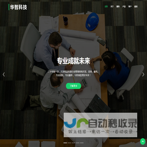 华智科技，专业、智能、创新