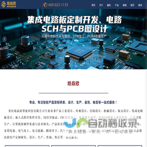 重庆旭焱欣智能科技有限公司 - 专业产品定制开发与创新设计