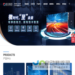恒丰智显 - LED显示屏厂家丨LED小间距/LED透明屏/裸眼3D显示屏定制丨全倒装技术服务商