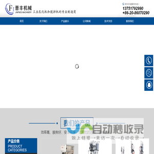 广州市晋丰轻工机械有限公司