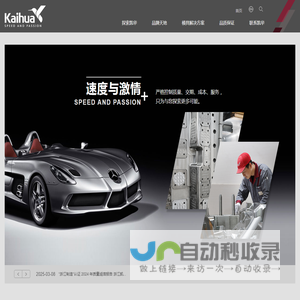 浙江凯华模具有限公司-专业塑胶模具全方位解决方案供应商