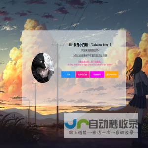 小白箱个人网页