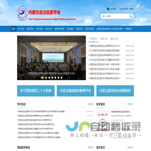 内蒙古自治区医学会