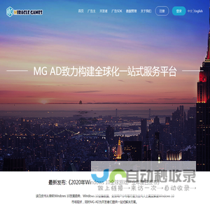 MG AD致力构建全球化一站式服务平台